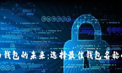 数字货币钱包的未来：选择最佳钱包名称的重要性