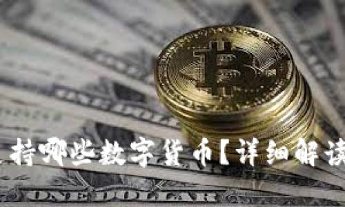  Tokenim支持哪些数字货币？详细解读及使用指南