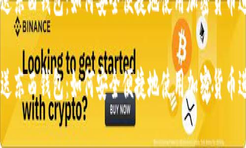 虚拟币送东西钱包：如何安全便捷地使用加密货币进行交易

虚拟币送东西钱包：如何安全便捷地使用加密货币进行交易