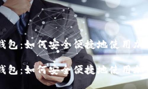 虚拟币送东西钱包：如何安全便捷地使用加密货币进行交易

虚拟币送东西钱包：如何安全便捷地使用加密货币进行交易