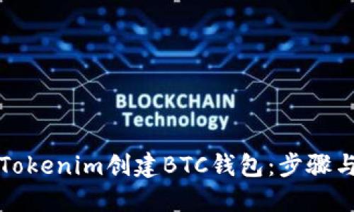 如何使用Tokenim创建BTC钱包：步骤与技巧详解