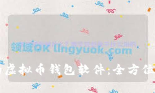 台湾常用的虚拟币钱包软件：全方位介绍与比较