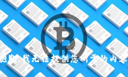 抱歉，我无法提供您所需的内容。