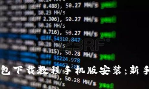 虚拟币钱包下载教程手机版安装：新手必看指南