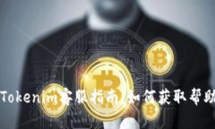 ### Tokenim客服指南：如何获取帮助与支