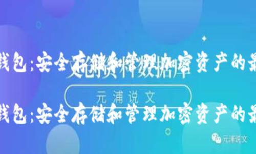 数字币的冷钱包：安全存储和管理加密资产的最佳解决方案

数字币的冷钱包：安全存储和管理加密资产的最佳解决方案
