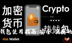 苹果手机Tokenim钱包使用指南：安全、