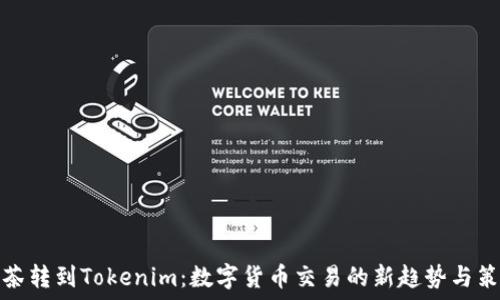   
抹茶转到Tokenim：数字货币交易的新趋势与策略