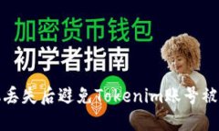 如何处理手机丢失后避免Tokenim账号被