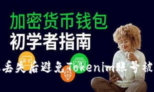 如何处理手机丢失后避免Tokenim账号被盗的绝佳策略