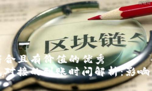 思考一个符合且有价值的优秀  
区块链钱包对接的到账时间解析：影响因素与建议