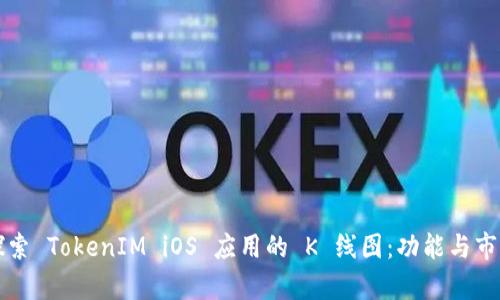 深入探索 TokenIM iOS 应用的 K 线图：功能与市场分析