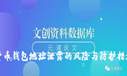 加密货币钱包地址泄露的风险与防护措施解析