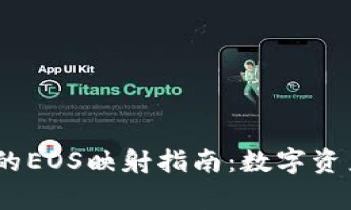 Tokenim2钱包的EOS映射指南：数字资产管理的新前沿