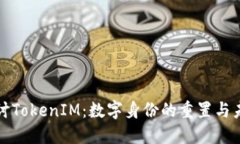 深入探讨TokenIM：数字身份的重置与未