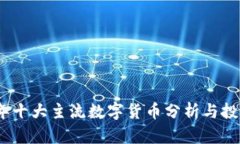 2023年十大主流数字货币分析与投资策