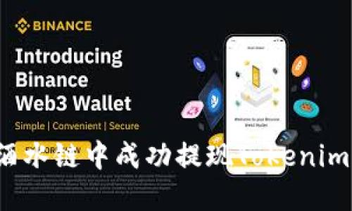 如何在Drink酒水链中成功提现Tokenim钱包中的资金