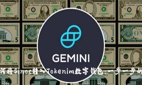 : 如何将Sinoc转入Tokenim数字钱包：一步一步的指导