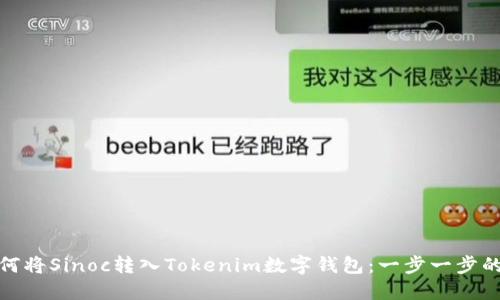 : 如何将Sinoc转入Tokenim数字钱包：一步一步的指导