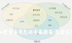biamti加密货币钱包的全面指南：选择与