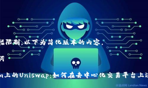 由于篇幅限制，以下为简化版本的内容。

及关键词

Tokenim上的Uniswap：如何在去中心化交易平台上进行交易