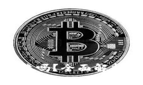 : 万币网可靠吗?全面解析与用户指南