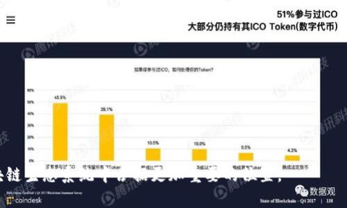 baoti深入了解Tokenim主网络：功能、机制与未来/baoti
Tokenim, 主网络, 区块链技术, 数字资产/guanjianci

什么是Tokenim主网络？
Tokenim主网络是一个基于区块链技术的平台，旨在为用户提供安全、透明的数字资产交易环境。主网络是区块链系统中最核心的组成部分，负责处理交易和数据，并确保网络的稳定性和安全性。Tokenim主网络通过智能合约和去中心化的机制，允许用户在没有中介的情况下直接进行交易，从而降低了交易成本，提高了效率。

Tokenim主网络的功能与特点
为用户提供高效的交易体验是Tokenim主网络的核心使命。以下是主网络的一些关键功能与特点：
ul
    listrong去中心化交易：/strong用户可以直接在区块链上进行交易，无需依赖第三方机构，从而减少了交易环节，提高了过程的透明度。/li
    listrong智能合约支持：/strongTokenim主网络支持智能合约，用户可以通过代码设定交易条件，确保交易过程不被篡改。/li
    listrong高度安全性：/strong通过加密技术，Tokenim主网络确保用户资产的安全性，防止黑客攻击和数据泄露。/li
    listrong快速交易速度：/strong相比传统的金融交易，Tokenim主网络能够在几秒钟内完成交易，提升了用户的体验。/li
/ul

Tokenim主网络的技术架构
Tokenim主网络基于先进的区块链架构，其技术特点主要包括以下几个方面：
ul
    listrong区块链共识机制：/strongTokenim主网络采用有效的共识机制，保证网络的公正性和真实性。通过验证节点的协作，确保每笔交易都经过充分的验证。/li
    listrong链上数据存储：/strong所有交易记录都在区块链上保存，防止篡改。同时，每个用户都可以随时查阅自己的交易记录，增强了透明度。/li
    listrong可扩展性：/strongTokenim主网络具备良好的可扩展性，支持未来更多应用的开发，能够满足用户不断上涨的需求。/li
/ul

Tokenim主网络的应用场景
Tokenim主网络具有广泛的应用场景，主要包括：
ul
    listrong数字资产交易：/strong用户可以在Tokenim主网络上买卖各种数字资产，如虚拟货币、代币等。/li
    listrong跨境支付：/strong通过Tokenim主网络，用户可以实现快速、低成本的跨境支付，打破传统金融体系的限制。/li
    listrong去中心化金融（DeFi）：/strongTokenim主网络为DeFi项目提供技术支持，用户可以在平台上进行借贷、交易等活动。/li
/ul

Tokenim主网络的优势与挑战
虽然Tokenim主网络具有显著的优势，但在实际运营中也面临着一系列挑战：
ul
    listrong技术优势：/strongTokenim主网络利用区块链技术解决了传统金融机构中的一些痛点，如透明度低、交易成本高等问题。/li
    listrong市场竞争：/strong随着区块链技术的发展，Tokenim主网络需要面对越来越多的竞争者，因此必须不断创新，保持竞争力。/li
    listrong用户教育：/strong区块链技术仍然相对复杂，Tokenim主网络需要不断进行用户教育，提升用户对其功能的理解和应用。/li
/ul

未来展望与发展方向
Tokenim主网络在未来将继续推动技术创新，以满足用户日益增长的需求。其发展方向可能包括：
ul
    listrong生态系统建设：/strong将更多的开发者和项目引入Tokenim主网络，形成完善的生态系统。/li
    listrong全球化运营：/strong扩展到国际市场，支持多种语言和货币，吸引全球用户。/li
    listrong与传统金融结合：/strong探索与传统金融体系的合作，推动区块链技术的普及与应用。/li
/ul

常见问题解答

h4问题一：Tokenim主网络如何确保交易的安全性？/h4
Tokenim主网络确保交易安全性采用多种机制，包括：
ul
    listrong加密技术：/strong使用高强度的加密算法，确保数据在传输过程中不被截取和篡改。/li
    listrong多重验证：/strong每笔交易需要经过多个节点的验证，从而防范伪造交易的风险。/li
    listrong智能合约：/strong利用智能合约的不可更改性，确保交易条件在智能合约中自动执行。/li
/ul
此外，Tokenim主网络定期进行安全审计，及时发现和修复安全隐患，为用户提供更安全的交易环境。

h4问题二：Tokenim主网络与其他区块链网络的区别是什么？/h4
Tokenim主网络与其他区块链网络相比，有以下几个显著的区别：
ul
    listrong交易速度：/strongTokenim主网络采用高效的共识机制，交易确认速度显著快于许多传统区块链网络。/li
    listrong用户友好性：/strongTokenim主网络注重用户体验，提供较为简单易用的界面，适合各类用户，包括初学者。/li
    listrong智能合约灵活性：/strongTokenim主网络的智能合约设计允许更复杂的交易条件设定，更适合DeFi等复杂应用场景。/li
/ul
通过这些创新，Tokenim主网络意在提升用户的满意度和使用率，同时推动数字资产的普及。

h4问题三：如何参与Tokenim主网络的生态系统？/h4
参与Tokenim主网络的生态系统有多种方式，包括：
ul
    listrong购买代币：/strong用户可以通过交易所购买Tokenim代币，成为网络的一部分。/li
    listrong参与开发：/strong开发者可以创建应用并部署在Tokenim主网络上，从而参与生态系统建设。/li
    listrong社区贡献：/strong用户还可以通过参与社区活动、提供反馈等方式，帮助改善Tokenim的服务。/li
/ul
Tokenim主网络欢迎所有用户的参与，通过开放的生态系统，实现共赢。

h4问题四：未来Tokenim主网络的潜在挑战是什么？/h4
展望未来，Tokenim主网络可能面临以下挑战：
ul
    listrong竞争加剧：/strong越来越多的区块链项目涌现，Tokenim主网络需要不断创新以保持市场竞争力。/li
    listrong法规合规：/strong随着区块链的普及，监管政策也会不断变化，如何遵从合规要求是一个重要挑战。/li
    listrong技术障碍：/strong尽管技术在不断进步，仍有一些用户对于区块链了解不够，影响其使用和接纳。/li
/ul
面对这些挑战，Tokenim主网络将继续努力，寻求解决方案，以推动整个行业的良性发展。

总结来说，Tokenim主网络是一个富有潜力的区块链平台，具备多项优势和应用潜力。通过不断的技术创新和用户参与，它有望在未来的区块链生态系统中占据更加重要的位置。