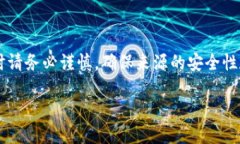 注意： 在提供敏感信息或在线钱包网