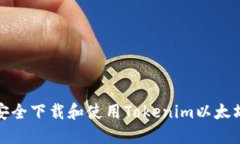 如何安全下载和使用Tokenim以太坊钱包