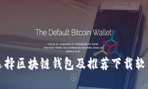 如何选择区块链钱包及推荐下载软件指南