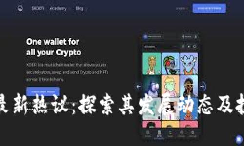 狗狗币最新热议：探索其发展动态及投资机会