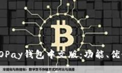 : 全面解析GOPay钱包中文版：功能、优