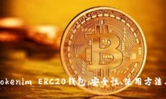 全面解析Tokenim ERC20钱包：安全性、使