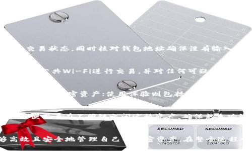   如何将交易所的资金顺利转入Web3钱包？ / 
 guanjianci 交易所转账, Web3钱包, 加密资产, 钱包安全 /guanjianci 

引言
随着区块链技术和去中心化金融（DeFi）的兴起，越来越多的投资者开始关注Web3钱包的使用。这类钱包主要用于管理加密资产和参与各种去中心化的金融协议。而将资金从传统的加密货币交易所转入Web3钱包，是每一个加密资产拥有者必须了解的基本操作。此过程不仅涉及到技术细节，还包括对安全性的深刻理解。接下来，我们将详细介绍如何将交易所的资金顺利转入Web3钱包。

1. 理解交易所与Web3钱包的区别
在讨论资金转移之前，我们首先需要明确交易所和Web3钱包之间的区别。交易所通常是中心化的平台，用户在这里可以买卖各种加密货币。它们提供了方便的用户界面和流动性，但用户对资产的控制权相对较低，因为这些资产存储在交易所的热钱包中。

相对而言，Web3钱包则是用户直接控制自己资产的工具。用户拥有私钥，可以随时管理和转移资产。与中心化交易所相比，Web3钱包提供了更高的安全性和隐私保护，但用户需自行负责资产的安全。

2. 准备工作：创建Web3钱包
在将资金从交易所转入Web3钱包之前，用户首先需要创建一个Web3钱包。市场上有很多种选择，常见的有MetaMask、Trust Wallet以及Ledger硬件钱包等。以下是创建MetaMask钱包的简单步骤：

ol
   li访问MetaMask的官方网站，下载插件或移动应用。/li
   li按照提示进行安装，创建新的钱包账户。/li
   li设置强安全密码，并妥善保存助记词。/li
   li钱包创建完成后，您会得到一个钱包地址，准备接收资金。/li
/ol

注意，助记词是恢复钱包的重要信息，请务必妥善保管，一旦丢失将无法找回。

3. 在交易所提现到Web3钱包
当您的Web3钱包成功创建后，就可以开始将交易所的资金转入该钱包。以下是具体操作步骤：

ol
   li登录您的交易所账号，确保您的账户中有足够的余额。/li
   li选择“提现”或“转账”选项，通常会在用户界面的明显位置。/li
   li在提现页面，输入您刚创建的Web3钱包地址。/li
   li选择提现的加密货币及金额，确认无误后提交申请。/li
   li交易所可能会要求进行二次验证，比如输入短信验证码或邮箱确认。/li
/ol

提现申请成功后，资金会在几分钟到几个小时内发送到您的Web3钱包地址。用户可以在钱包中查看到账情况。

4. 交易费用和处理速度
转账过程中需要注意的一个重要方面是交易费用，特别是在以太坊等区块链上，交易费用可能会因网络拥堵而有所波动。在进行转账之前，建议先查看当前的Gas费用，这将直接影响您的转账速度和成本。

如果交易所支持选择矿工手续费，用户可以根据实际情况选择适宜的费用水平来平衡转账的速度与成本。

5. 安全性注意事项
在加密资产的转移过程中，安全性是用户需要关注的重点。以下是一些基本的安全建议：

ol
   li务必始终确认钱包地址的正确性。如果地址输入错误，资产可能会丢失且无法找回。/li
   li使用强密码以及两步验证来保护交易所和钱包的账户安全。/li
   li定期更新密码，并避免在公共网络上进行大额转账。/li
   li观察钱包和交易所的最新动向，必要时及时转移资金以规避风险。/li
/ol

6. 常见问题解答
在资金转移过程中，用户可能会遇到以下几个常见问题：

h4问题1：转账后资金未到账怎么办？/h4
如果用户在转账后未在Web3钱包中看到资金到账，第一步应确认交易所的提现记录。有时由于网络延迟，资金可能暂时未出现在钱包中。用户可以检查区块链浏览器来验证交易状态，同时核对钱包地址确保没有输入错误。如果确实有技术问题，用户应及时联系交易所客服进行咨询。

h4问题2：我需要注意哪些安全陷阱？/h4
在加密领域，一些常见的安全威胁包括钓鱼攻击、恶意软件等。用户应确保只从官方网站下载钱包或交易所客户端，注意防止输入私钥或助记词于可疑网站。此外，尽量避免通过公共Wi-Fi进行交易，并对任何可疑的电子邮件或链接保持警惕。如果发现任何可疑行为，应立即采取措施保护账户安全。

h4问题3：如何选择合适的Web3钱包？/h4
选择Web3钱包时，用户应考虑几个方面：安全性、兼容性和使用体验。安全性方面，可以查看钱包是否提供了硬件和软件解决方案；兼容性则体现在钱包是否支持用户所持有的所有加密资产；使用体验则包括钱包的界面友好度和功能完整性。经过充分的市场调研后，可以选择适合自己的钱包。

h4问题4：如何管理跨链转账问题？/h4
在区块链生态中，用户可能会面临跨链转账的问题。确保在转账前了解清楚您的Web3钱包是否支持特定链的资产管理。对于跨链的资金移转，有些钱包可能提供桥接服务，方便用户在不同链之间迁移资产。确保熟悉跨链的操作流程，按照相应的指导进行转账，以避免资产损失。

总结
将交易所的资金转入Web3钱包的操作并不复杂，但用户需要对相关步骤有清晰的了解。通过对交易所与Web3钱包的认识，准备好钱包并安全地完成资产转移，用户能够高效且安全地管理自己的加密资产。在整个过程中，保持警惕，确保安全就是保护自己资产的最佳方法。希望这些内容能帮助到每一位加密资产拥有人，让投资变得更为简单顺畅。