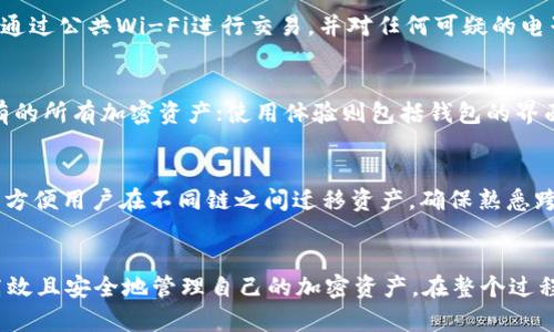   如何将交易所的资金顺利转入Web3钱包？ / 
 guanjianci 交易所转账, Web3钱包, 加密资产, 钱包安全 /guanjianci 

引言
随着区块链技术和去中心化金融（DeFi）的兴起，越来越多的投资者开始关注Web3钱包的使用。这类钱包主要用于管理加密资产和参与各种去中心化的金融协议。而将资金从传统的加密货币交易所转入Web3钱包，是每一个加密资产拥有者必须了解的基本操作。此过程不仅涉及到技术细节，还包括对安全性的深刻理解。接下来，我们将详细介绍如何将交易所的资金顺利转入Web3钱包。

1. 理解交易所与Web3钱包的区别
在讨论资金转移之前，我们首先需要明确交易所和Web3钱包之间的区别。交易所通常是中心化的平台，用户在这里可以买卖各种加密货币。它们提供了方便的用户界面和流动性，但用户对资产的控制权相对较低，因为这些资产存储在交易所的热钱包中。

相对而言，Web3钱包则是用户直接控制自己资产的工具。用户拥有私钥，可以随时管理和转移资产。与中心化交易所相比，Web3钱包提供了更高的安全性和隐私保护，但用户需自行负责资产的安全。

2. 准备工作：创建Web3钱包
在将资金从交易所转入Web3钱包之前，用户首先需要创建一个Web3钱包。市场上有很多种选择，常见的有MetaMask、Trust Wallet以及Ledger硬件钱包等。以下是创建MetaMask钱包的简单步骤：

ol
   li访问MetaMask的官方网站，下载插件或移动应用。/li
   li按照提示进行安装，创建新的钱包账户。/li
   li设置强安全密码，并妥善保存助记词。/li
   li钱包创建完成后，您会得到一个钱包地址，准备接收资金。/li
/ol

注意，助记词是恢复钱包的重要信息，请务必妥善保管，一旦丢失将无法找回。

3. 在交易所提现到Web3钱包
当您的Web3钱包成功创建后，就可以开始将交易所的资金转入该钱包。以下是具体操作步骤：

ol
   li登录您的交易所账号，确保您的账户中有足够的余额。/li
   li选择“提现”或“转账”选项，通常会在用户界面的明显位置。/li
   li在提现页面，输入您刚创建的Web3钱包地址。/li
   li选择提现的加密货币及金额，确认无误后提交申请。/li
   li交易所可能会要求进行二次验证，比如输入短信验证码或邮箱确认。/li
/ol

提现申请成功后，资金会在几分钟到几个小时内发送到您的Web3钱包地址。用户可以在钱包中查看到账情况。

4. 交易费用和处理速度
转账过程中需要注意的一个重要方面是交易费用，特别是在以太坊等区块链上，交易费用可能会因网络拥堵而有所波动。在进行转账之前，建议先查看当前的Gas费用，这将直接影响您的转账速度和成本。

如果交易所支持选择矿工手续费，用户可以根据实际情况选择适宜的费用水平来平衡转账的速度与成本。

5. 安全性注意事项
在加密资产的转移过程中，安全性是用户需要关注的重点。以下是一些基本的安全建议：

ol
   li务必始终确认钱包地址的正确性。如果地址输入错误，资产可能会丢失且无法找回。/li
   li使用强密码以及两步验证来保护交易所和钱包的账户安全。/li
   li定期更新密码，并避免在公共网络上进行大额转账。/li
   li观察钱包和交易所的最新动向，必要时及时转移资金以规避风险。/li
/ol

6. 常见问题解答
在资金转移过程中，用户可能会遇到以下几个常见问题：

h4问题1：转账后资金未到账怎么办？/h4
如果用户在转账后未在Web3钱包中看到资金到账，第一步应确认交易所的提现记录。有时由于网络延迟，资金可能暂时未出现在钱包中。用户可以检查区块链浏览器来验证交易状态，同时核对钱包地址确保没有输入错误。如果确实有技术问题，用户应及时联系交易所客服进行咨询。

h4问题2：我需要注意哪些安全陷阱？/h4
在加密领域，一些常见的安全威胁包括钓鱼攻击、恶意软件等。用户应确保只从官方网站下载钱包或交易所客户端，注意防止输入私钥或助记词于可疑网站。此外，尽量避免通过公共Wi-Fi进行交易，并对任何可疑的电子邮件或链接保持警惕。如果发现任何可疑行为，应立即采取措施保护账户安全。

h4问题3：如何选择合适的Web3钱包？/h4
选择Web3钱包时，用户应考虑几个方面：安全性、兼容性和使用体验。安全性方面，可以查看钱包是否提供了硬件和软件解决方案；兼容性则体现在钱包是否支持用户所持有的所有加密资产；使用体验则包括钱包的界面友好度和功能完整性。经过充分的市场调研后，可以选择适合自己的钱包。

h4问题4：如何管理跨链转账问题？/h4
在区块链生态中，用户可能会面临跨链转账的问题。确保在转账前了解清楚您的Web3钱包是否支持特定链的资产管理。对于跨链的资金移转，有些钱包可能提供桥接服务，方便用户在不同链之间迁移资产。确保熟悉跨链的操作流程，按照相应的指导进行转账，以避免资产损失。

总结
将交易所的资金转入Web3钱包的操作并不复杂，但用户需要对相关步骤有清晰的了解。通过对交易所与Web3钱包的认识，准备好钱包并安全地完成资产转移，用户能够高效且安全地管理自己的加密资产。在整个过程中，保持警惕，确保安全就是保护自己资产的最佳方法。希望这些内容能帮助到每一位加密资产拥有人，让投资变得更为简单顺畅。
