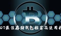 USDT最佳存储钱包推荐及使用指南