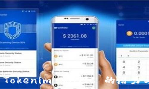   
探索 Tokenim MATIC 的潜力与应用