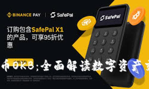 OKEx与其平台币OKB：全面解读数字资产交易平台的未来