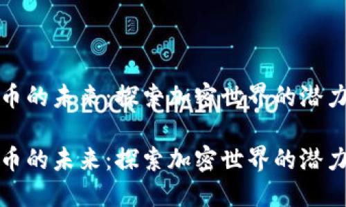 数字货币的未来：探索加密世界的潜力与挑战

数字货币的未来：探索加密世界的潜力与挑战