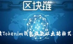 详细解读Tokenim钱包收款以太坊格式及