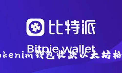 详细解读Tokenim钱包收款以太坊格式及其应用
