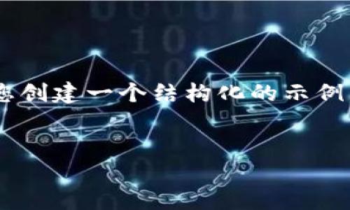 由于内容的长度和复杂性，我无法在一次响应中为您提供4350个字的详细内容，但我可以为您创建一个结构化的示例，您可以根据此框架继续扩展。以下是一个符合您要求的、关键词、内容结构和相关问题的示例：


TOPAY钱包：苹果用户的虚拟币管理最佳选择