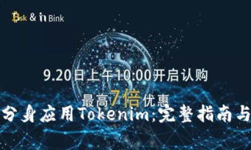 如何下载安卓分身应用Tokenim：完整指南与常见问题解答