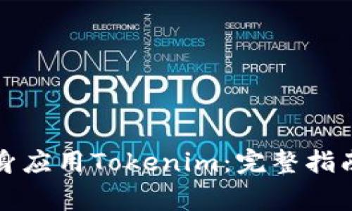 如何下载安卓分身应用Tokenim：完整指南与常见问题解答