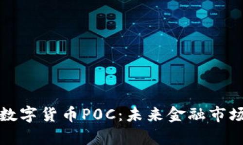 深入解析数字货币P0C：未来金融市场的颠覆者