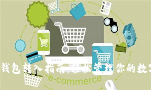  数字钱包转入指南：轻松管理你的数字资产