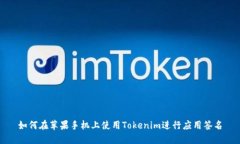 如何在苹果手机上使用Tokenim进行应用