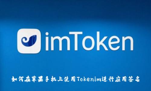 如何在苹果手机上使用Tokenim进行应用签名