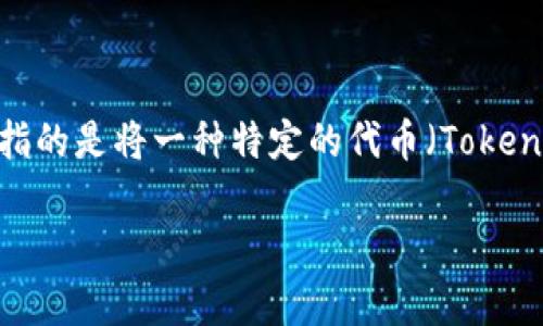 在区块链和加密货币的领域，