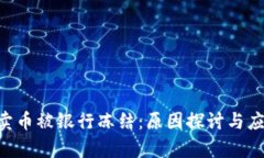 Gopay卖币被银行冻结：原因探讨与应对